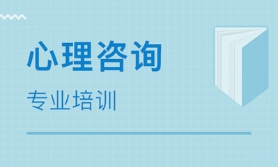 成都心理咨詢師培訓班推薦 如何選擇優質的教育機構？